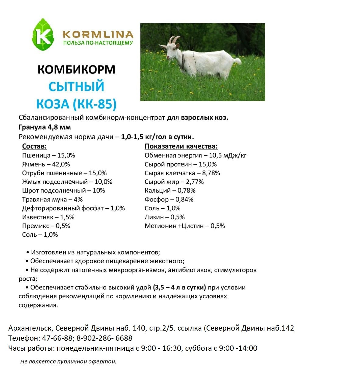 Комбикорм Коза Сытный | Архангельск | Korm29.ru